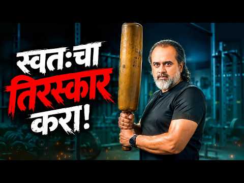 बदलायचंय? — मग आधी स्वतःचा तिरस्कार करायला शिका! || आचार्य प्रशांत