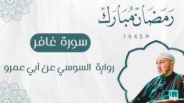 سورة غافر برواية السوسي عن أبي عمرو للقارئ محمد أمين آيت أفروخ.