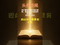 头条新闻,每日灵修 ,十一月二十号, 2025 #每日灵修 #renunganharian #dailydevotion