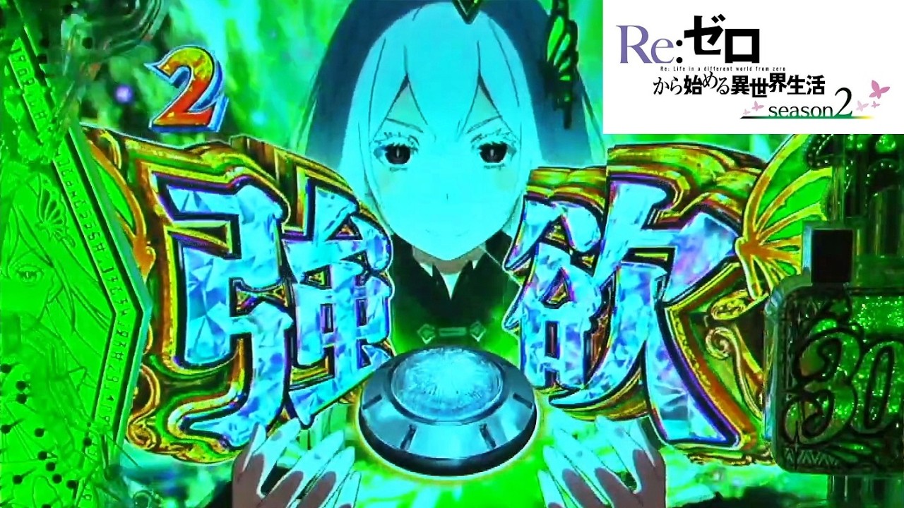 e Reゼロから始める異世界生活 season2 Part.5 [パチンコ実機] - YouTube