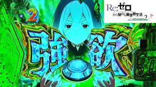 e Reゼロから始める異世界生活 season2 Part.5 [パチンコ実機] - YouTube