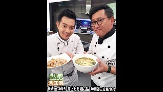 詹姆士&amp;吳秉承「 豆腐味增湯」、「麻油腰花」【型男大主廚主 ... 