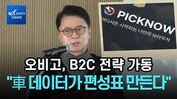 "차량 데이터가 편성표를 만든다"…오비고, 車 구독시장 겨냥한 B2C 전략 가동