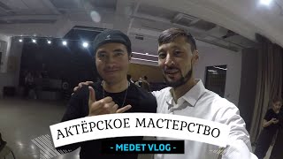 Санжар Мади «ПРО АКТЁРСКОЕ МАСТЕРСТВО» эмоции, курсы, спектакль, отзывы актеров и  зрителей...