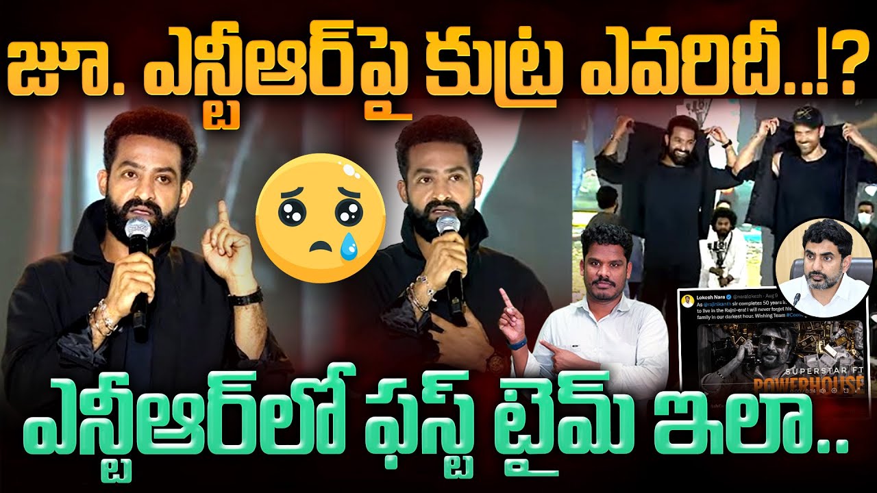Jr NTR Emotional Speech: జూ. ఎన్టీఆర్ పై కుట్ర ఎవరిదీ..!? ఎన్టీఆర్ లో ఫస్ట్ టైమ్ ఇలా.. | Gundusoodhi