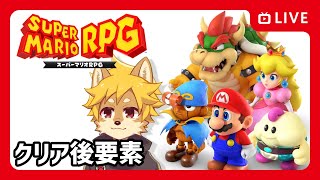 #スーパーマリオRPG リメイク  再戦ボス編 / Super Mario RPG / マリオRPG【べすれい】