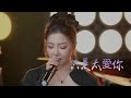 聲粵同行 - 胡芳芳 《只是太愛你》粵語版 - (原唱: 張敬軒)