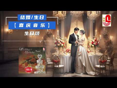结婚 . 生日 喜庆音乐 - 生日颂（Official Music Video）