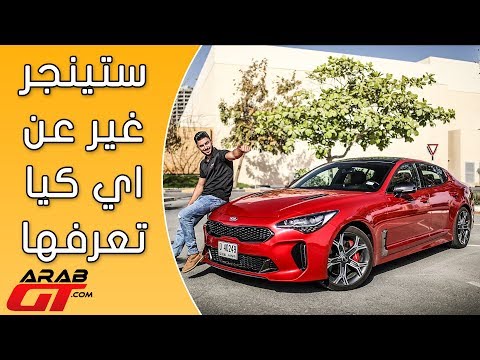 كيا ستينجر 2018