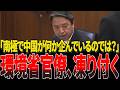 中国が南極で何かを企んでいる…榛葉幹事長が警鐘を鳴らす南極での各国の動きを牽制するルールが必要だ!
