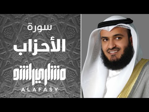 سورة الأحزاب م الشيخ مشاري راشد العفاسي      