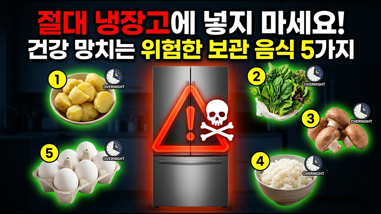냉장고에 넣으면 하룻밤 만에 ‘독’이 됩니다 ⚠️ 의사가 직접 밝히는 위험한 음식 5가지｜백세주치의 Your Lifetime Doctor