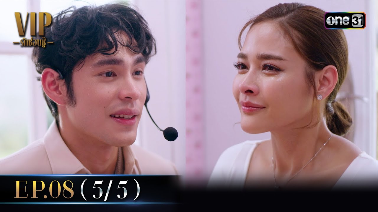 VIP รักซ่อนชู้ Ep.08 (5/5) | 27 ส.ค. 67 | one31