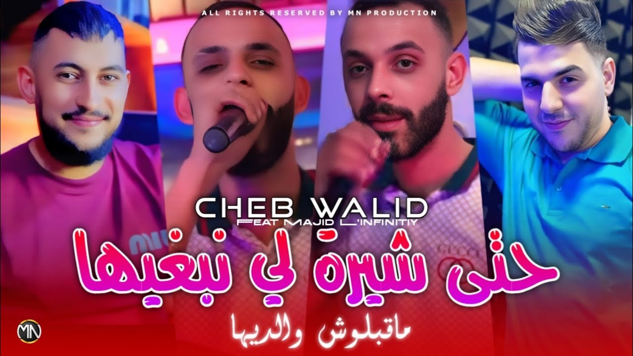 Cheb Walid 2025 حتى شيرة لي نبغيها ماقبلوش والديها © Avec Majid L'infinitiy (Music Vidéo)