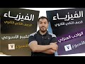 الواجب المنزلى والتقييم الاسبوعى ٧ الفيزياء ثانية ثانوى 2026
