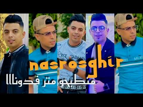 Cheb Nasro Sghir 2024 منطيحو مترفدونا شواكركم يعرفونا