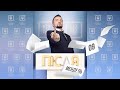 #ПісляМендель 09 | Черга, гроші, два козла | офшори Зеленського і тітушки для Порошенка