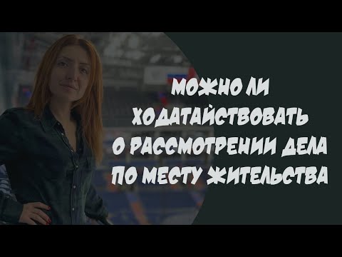 Ходатайство о рассмотрении дела об административном правонарушении по месту жительства