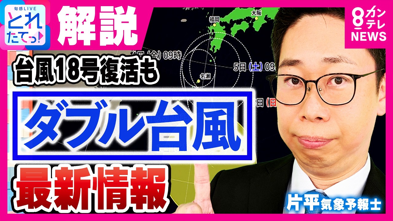 【気象予報士解説】「バックしてくる可能性も」台風24号は警報級大雨のおそれ　北陸・関東など離れた場所も大雨警戒　台風18号は“復活”｜旬感LIVE とれたてっ!〈カンテレNEWS〉