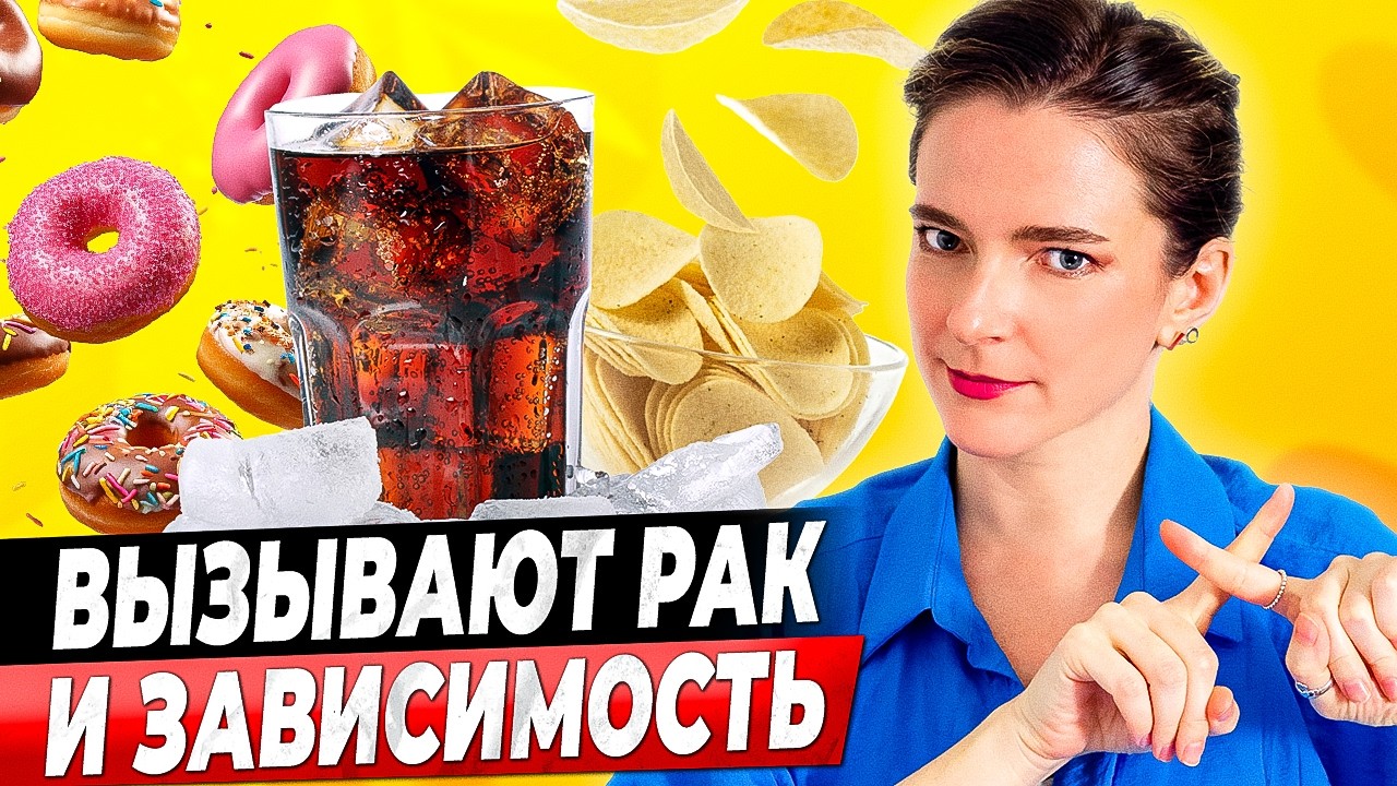 Какие продукты вызывают ЗАВИСИМОСТЬ и РАК? Защити себя!