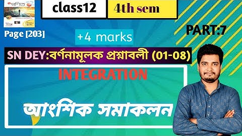 আংশিক সমাকলন(integration by parts)/বর্ণনামূলক প্রশ্নাবলী(1-8)/class 12/4th semester/part-7