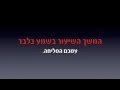 &quot;למה נרדמנו במתן תורה?&quot; - לפרשת יתרו