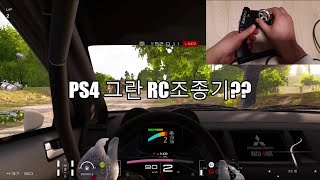 PS4 그란 RC 조종기??(PS4 Granturismo PS1 Racing Ctrl Play~)07:34