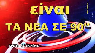 ΤA NEA ΣΕ 90'' ΤΡΙΤΗ 26 ΜΑΪΟΥ 2026-ΜΙΑ ΣΥΝΤΟΜΗ ΜΑΤΙΑ ΣΕ ΟΤΙ ΣΥΜΒΑΙΝΕΙ ΣΗΜΕΡΑ(19:15),info-n