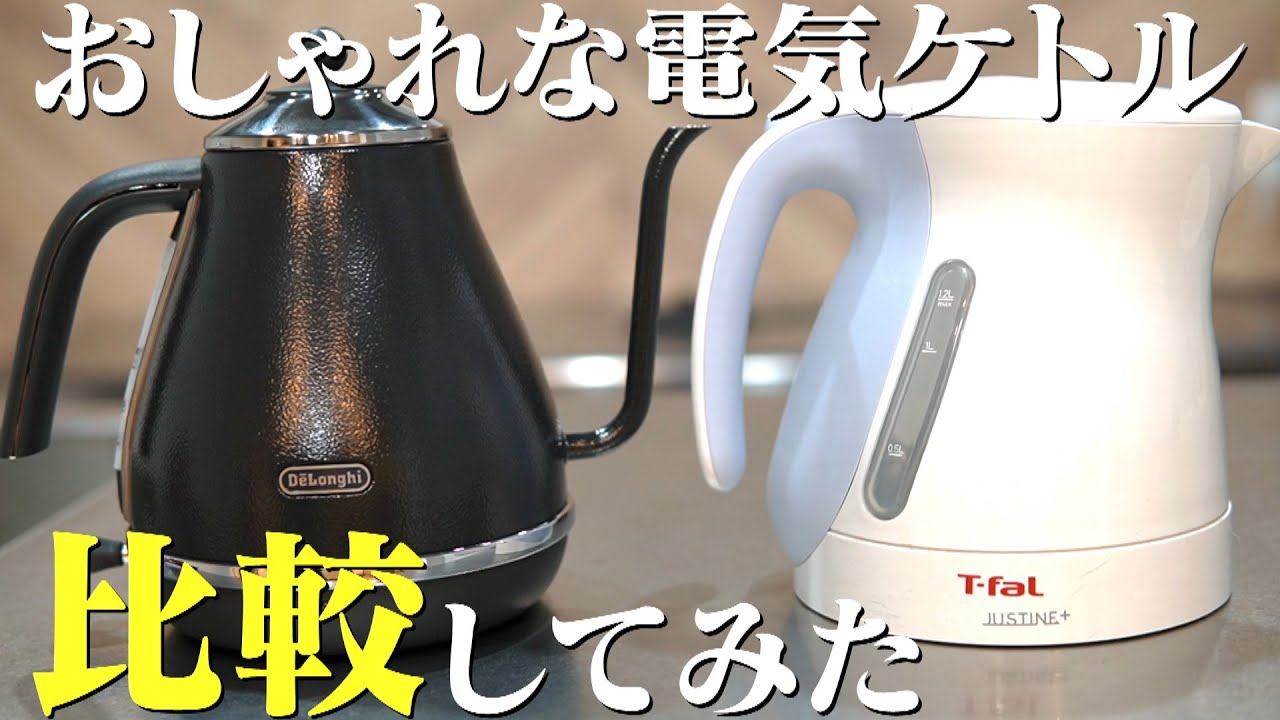 おしゃれな電気ケトル】デロンギの歴史と使い方を紹介！なぜデロンギな