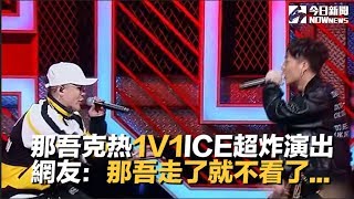 《中國新說唱》那吾克熱 VS ICE《Three Pass》超炸演出　 網跪求：拜託兩個都留下｜NOWnews今日新聞