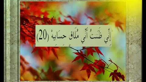 القران الكريم سورة الحاقة الأية  20.wmv