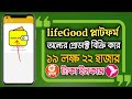 Real online income | lifegood কিভাবে কাজ করে | life good একাউন্ট খোলার নিয়ম