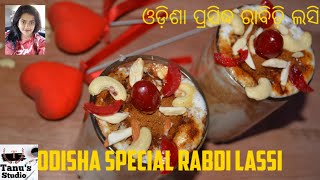 ଓଡ଼ିଶାର ରାବିଡ଼ି ଲସି | Odisha Famous Rabidi Lassi | Rabdi / Rabidi Recipe | Tanu's Studio