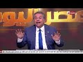 مصر اليوم توفيق عكاشة يتحدث عن عدد حروب الجيش المصري عبر التاريخ 1400 معركة عسكرية مصر اليوم توفيق عكاشة يتحدث عن عدد حروب الجيش المصري عبر التاريخ 1400 معركة عسكرية