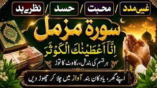 Listen Every Day! Surah Muzzammil & Surah Al-Kawthar | Miracle Quran Recitation for Rizq, Peace 