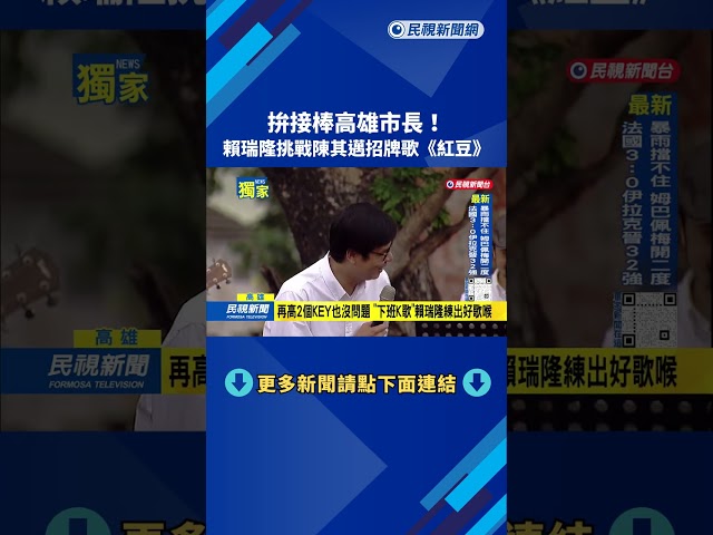 接棒市長也得拚歌喉 賴瑞隆挑戰陳其邁招牌歌《紅豆》－民視台語新聞