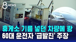 휴게소 기름 넣던 차량에 쾅…60대 운전자 '급발진' 주장 / SBS 8뉴스