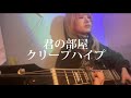 【フル】君の部屋/クリープハイプ 弾き語り