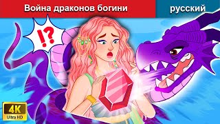 Война драконов богини 👸 сказки на ночь 🌜 русский сказки - WOA Russian Fairy Tales