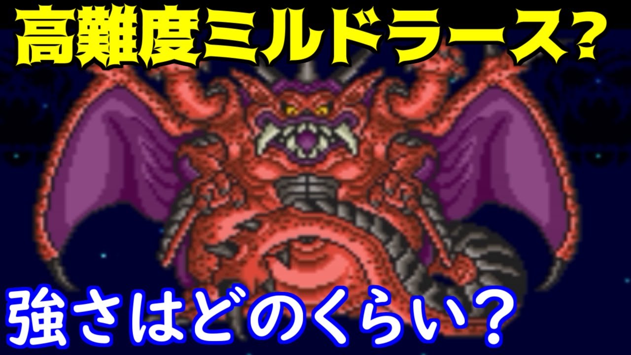 ドラクエ5MJH #34 高難度ミルドラース 強さはどれくらい？ kazuboの