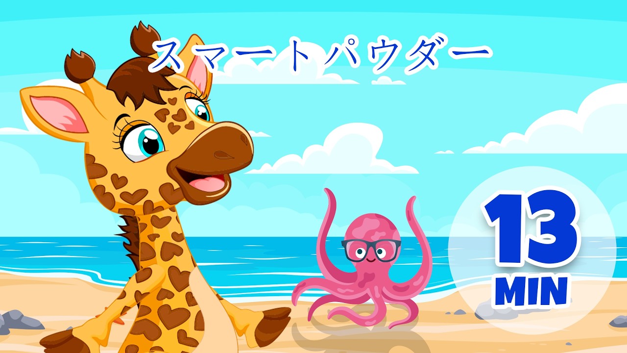 スマートパウダー - 13分 Giramille | 童謡と子供向けの歌