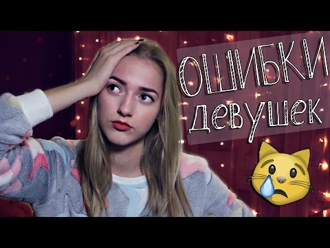 5 РОКОВЫХ ошибок девушек в отношениях