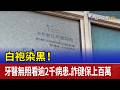 白袍染黑！ 牙醫無照看逾2千病患.詐健保上百萬