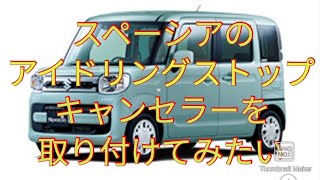 スズキ　スペーシア　MK-53S アイドリングストップキャンセラー取り付けてみたい