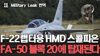 F-22 랩터에도 탑재된 헬멧장착형 디스플레이(HMD) 스콜피온, FA-50 블록20에 통합되다: 극대화되는 FA-50의 전투력 (654화)