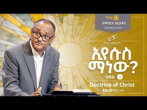 #እነሆ_እምነታችን | ትምህርተ ክርስቶስ : ኢየሱስ ማነው (ክፍል - 1) | በማሙሻ ፈንታ