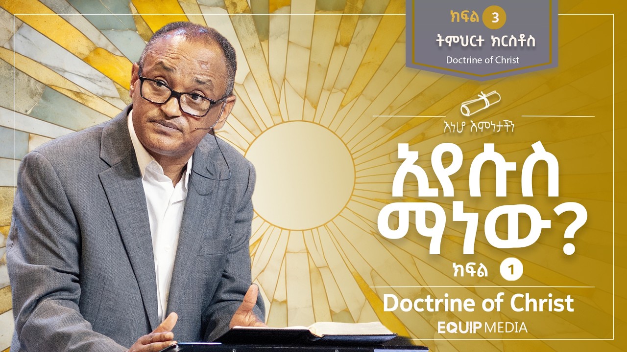 #እነሆ_እምነታችን | ትምህርተ ክርስቶስ : ኢየሱስ ማነው (ክፍል - 1) | በማሙሻ ፈንታ