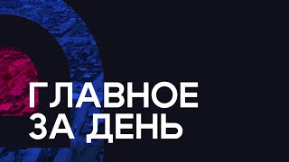 Главное за день: полицейский произвол, главарь «чёрных» лесорубов и штрафы подрядчику
