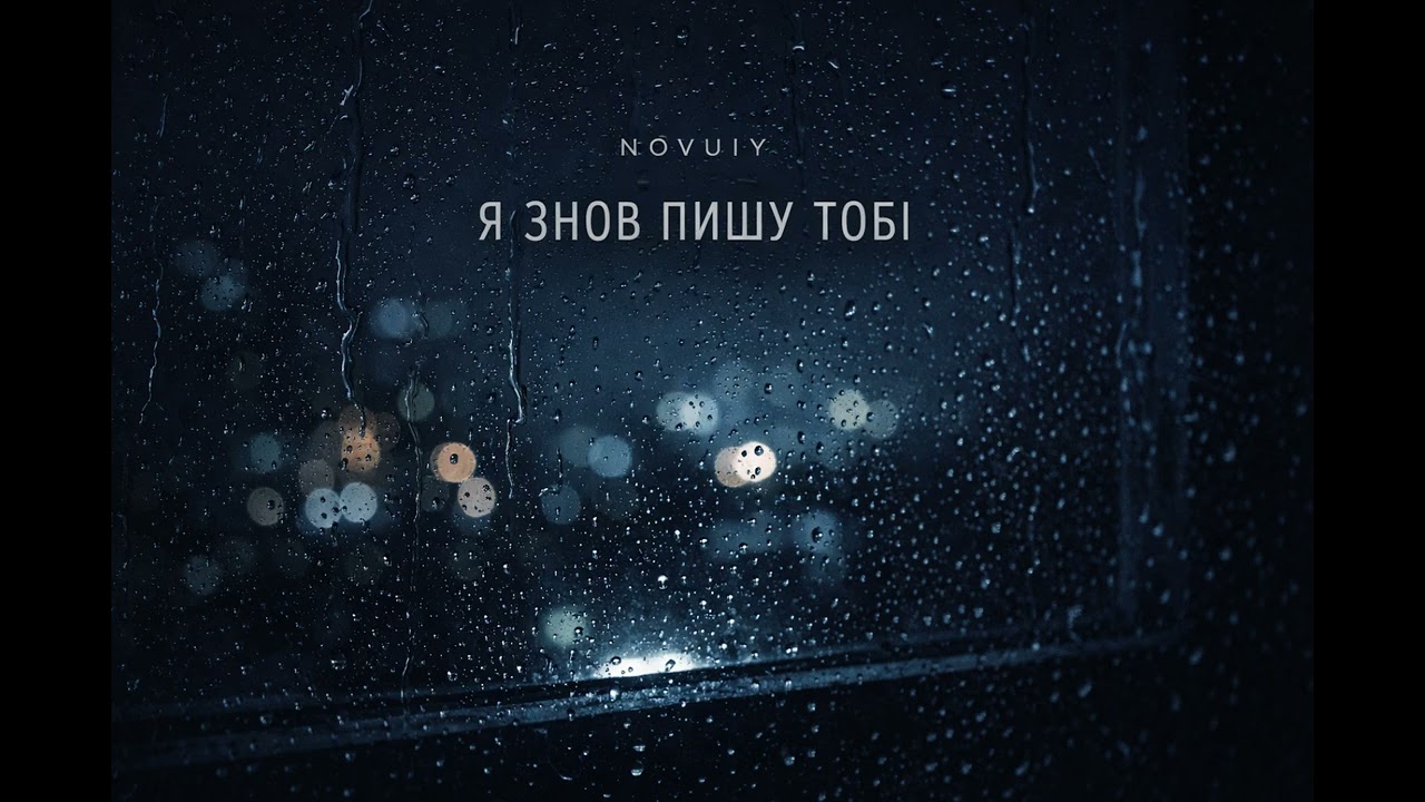 NOVUIY — Я знов пишу тобі (Official Audio)