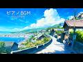 【ふと空を見上げたくなる】爽やかで少し切ないピアノBGM 1時間｜作業・勉強・集中 ｜ Relaxing Piano for Study & Work | Focus Music